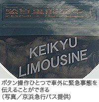 ボタン操作ひとつで車外に緊急事態を伝えることができる（写真／京浜急行バス提供)