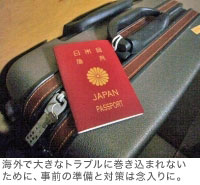 海外で大きなトラブルに巻き込まれないために、事前の準備と対策は念入りに。