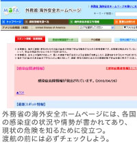 外務省の海外安全ホームページには、各国の感染症の状況や情勢が書かれてあり、現状の危険を知るために役立つ。渡航の前には必ずチェックしよう。