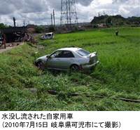 水没し流された自家用車（2010年7月15日 岐阜県可児市にて撮影）