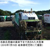 名鉄広見線の高架下まで流された大型車（2010年7月15日 岐阜県可児市にて撮影）