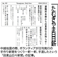 中越地震の際、ボランティアが日刊発行の手作り新聞をつくり一軒一軒、手渡したという「田麦山日々新聞」の記事。