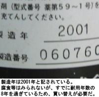 製造年は2001年と記されている。腐食等はみられないが、すでに耐用年数の8年を過ぎているため、買い替えが必要だ。