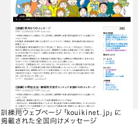 訓練用ウェブページ「kouikinet.jp」に掲載された全国向けメッセージ