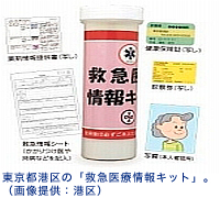 東京都港区の「救急医療情報キット」。（画像提供：港区）
