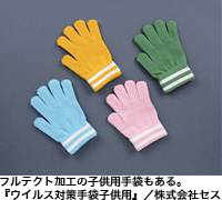 フルテクト加工の子供用手袋もある。『ウイルス対策手袋子供用』／株式会社セス