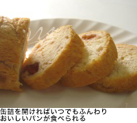 缶詰を開ければいつでもふんわりおいしいパンが食べられる