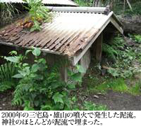 2000年の三宅島・雄山の噴火で発生した泥流。神社のほとんどが泥流で埋まった。