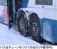 バスはチェーンをつけての走行(不動寺PA)
