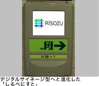 デジタルサイネージ型へと進化した「しるべにすと」