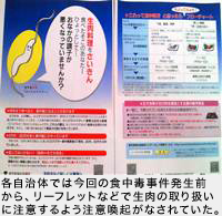 各自治体では今回の食中毒事件発生前から、リーフレットなどで生肉の取り扱いに注意するよう注意喚起がなされていた。