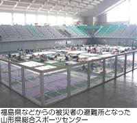 福島県などからの被災者の避難所となった山形県総合スポーツセンター