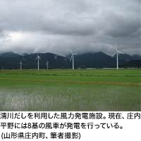 清川だしを利用した風力発電施設。現在、庄内平野には8基の風車が発電を行っている。(山形県庄内町、筆者撮影)