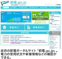 政府の節電ポータルサイト「節電.go.jp」。電力の使用状況や新着情報などの確認ができる。