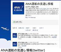 ANA運行情報（twitter）