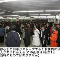 都心部の列車がストップすると駅構内には人があふれかえる(この画像は9月21日当時のものではありません)