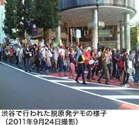 渋谷で行われた脱原発デモの様子（2011年9月24日撮影）