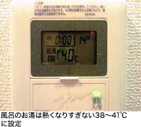 風呂のお湯は熱くなりすぎない38～41℃に設定