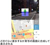どのぐらい浸水するか実写の画面に合成して表示される