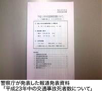 警察庁が発表した報道発表資料「平成23年中の交通事故死者数について」