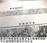 新旧の地形図を比較すると地域の地形や土地利用の変化が分かる