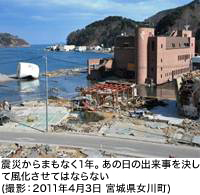 震災からまもなく1年。あの日の出来事を決して風化させてはならない(撮影：2011年4月3日 宮城県女川町)