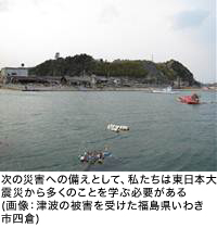 次の災害への備えとして、私たちは東日本大震災から多くのことを学ぶ必要がある(画像：津波の被害を受けた福島県いわき市四倉)