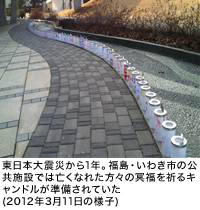 東日本大震災から1年。福島・いわき市の公共施設では亡くなれた方々の冥福を祈るキャンドルが準備されていた(2012年3月11日の様子)