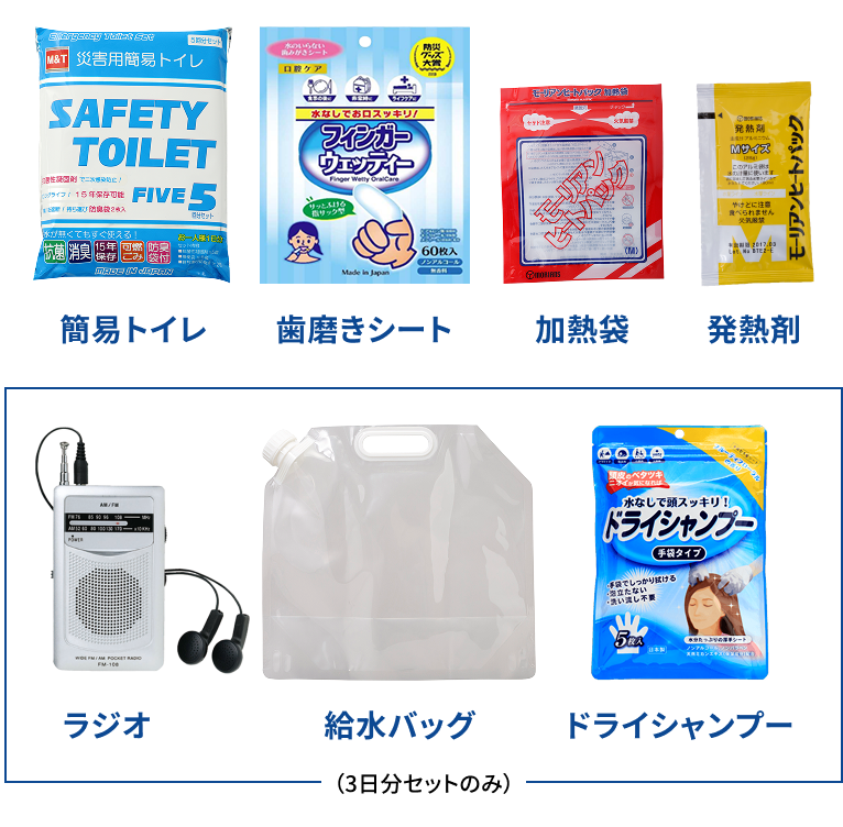 簡易トイレ、歯磨きシート、加熱剤、発熱剤、ラジオ、給水バッグ、ドライシャンプー（スタンダード・コンパクトのみ）