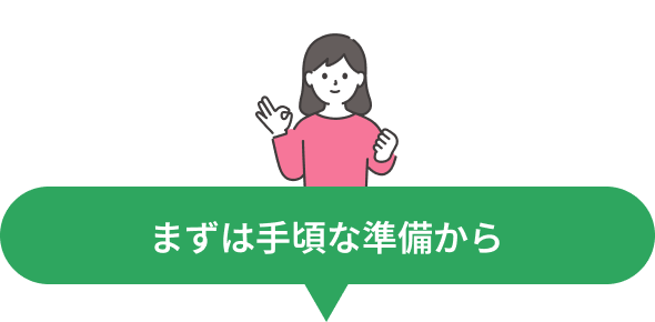 まずは手頃な準備から