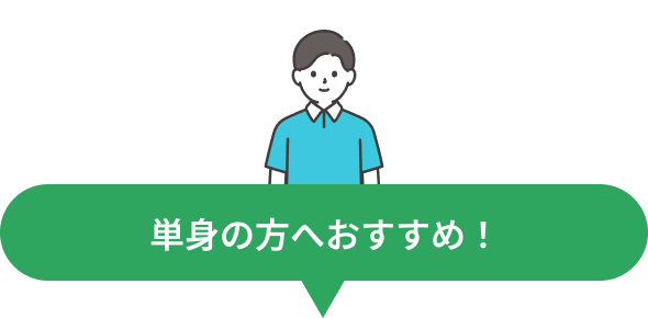 単身の方におすすめ！