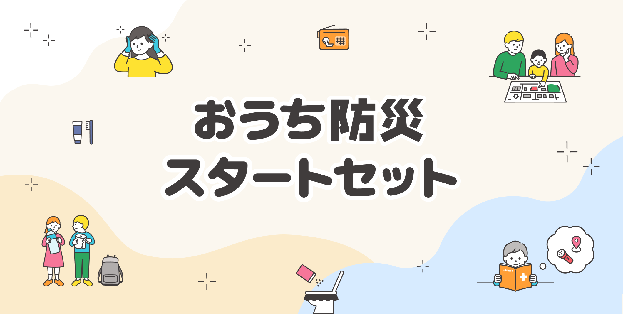 おうち防災スタートセット