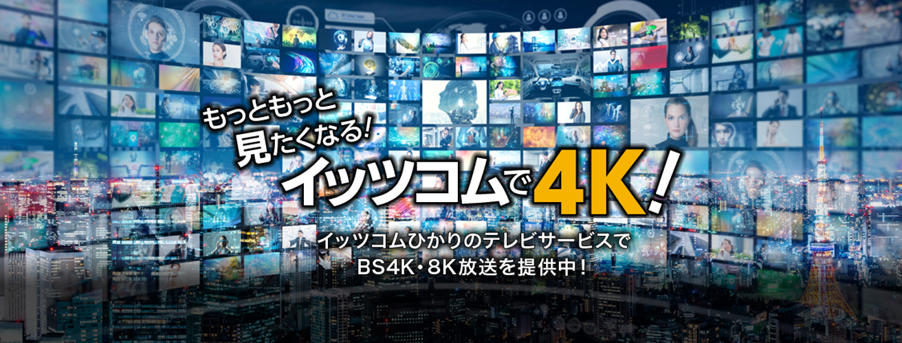 もっともっと見たくなる！イッツコムで4K