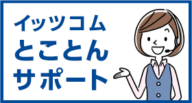 イッツコムとことんサポート