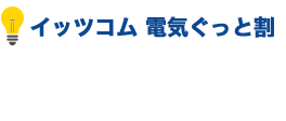 電気ぐっと割