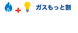 ガスもっと割