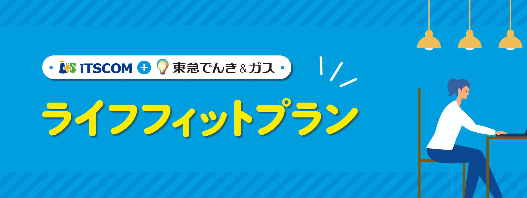 iTSCOM + 東急電気&ガスライフフィットプラン