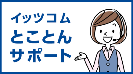 イッツコムとことんサポート