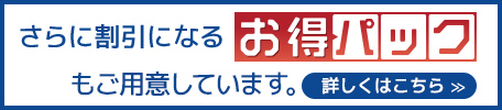 さらに割引になるお得パックもご用意しています。