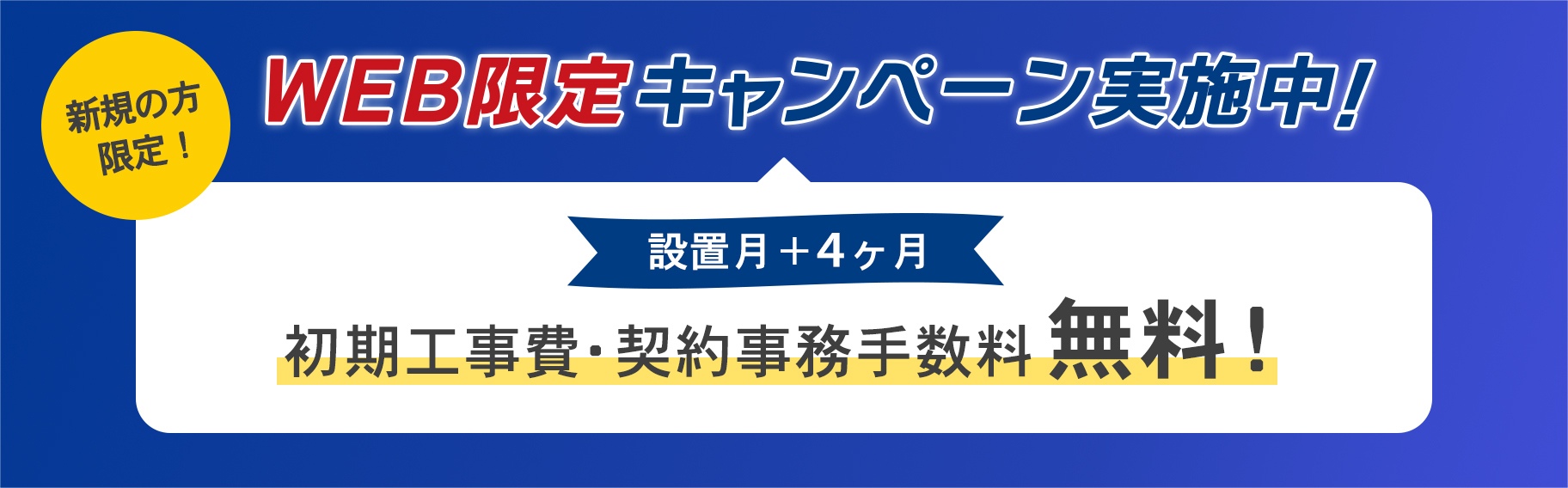 かっとび光のWEB限定キャンペーン