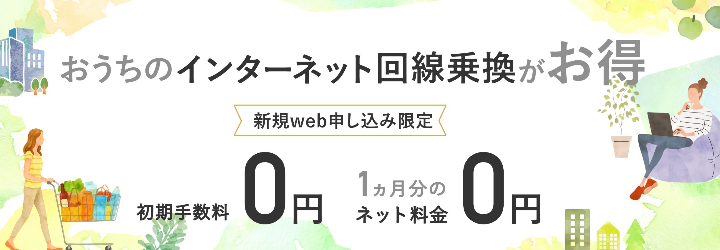 インターネット料金1ヵ月無料