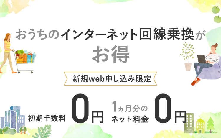 インターネット料金1ヵ月無料