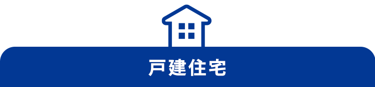 戸建住宅