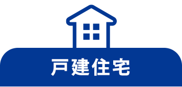 戸建住宅