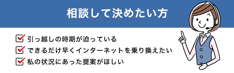 相談して決めたい方