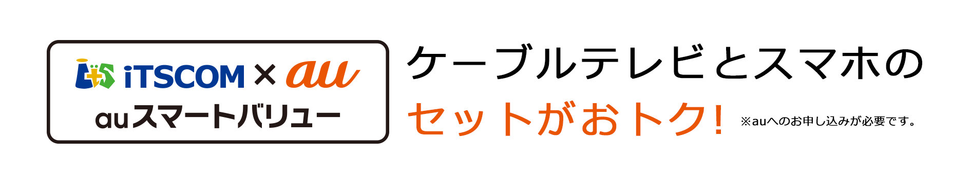 auスマートバリュー