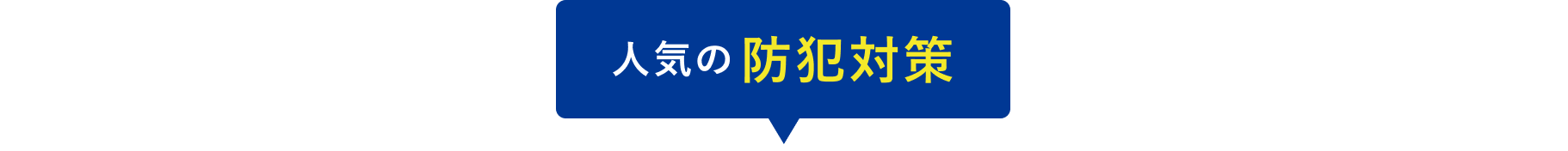 自宅に導入したい防犯対策