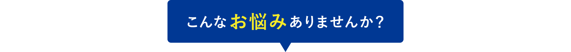 こんなお悩みありませんか?
