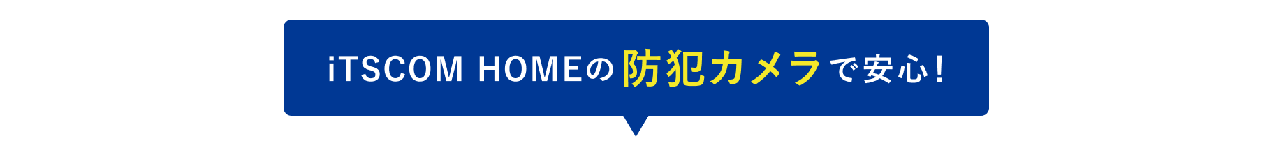 iTSCOM HOMEの防犯カメラで安心!