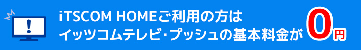 テレビプッシュ